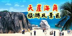 日同学逼视频海南三亚-天崖海角旅游风景区